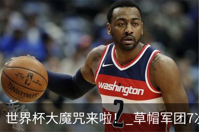 世界杯大魔咒来啦！ 草帽军团7次揭幕战2平5负无胜绩