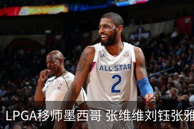 LPGA移师墨西哥 张维维刘钰张雅惠等五将参赛