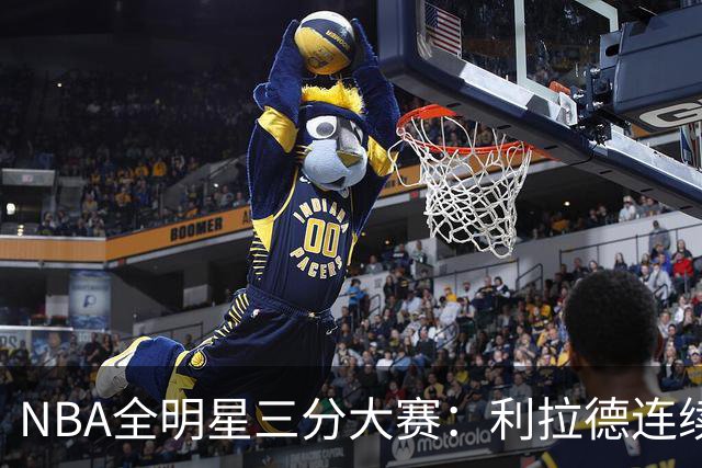 NBA全明星三分大赛：利拉德连续两年绝杀夺冠